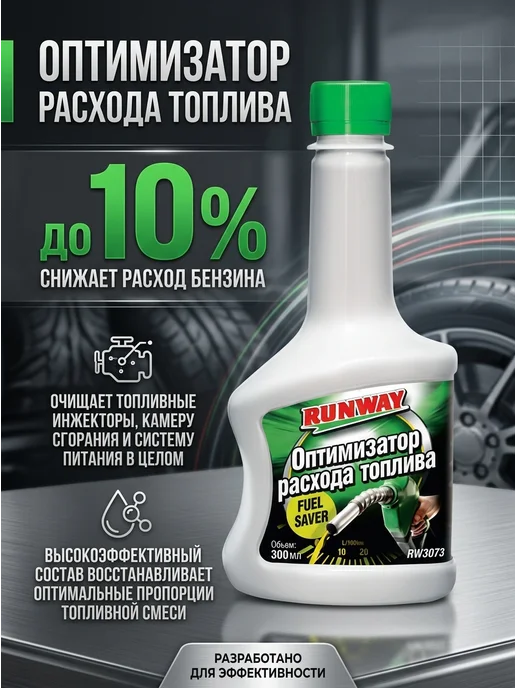 RUNWAY Оптимизатор расхода топлива 300мл, 300 мл