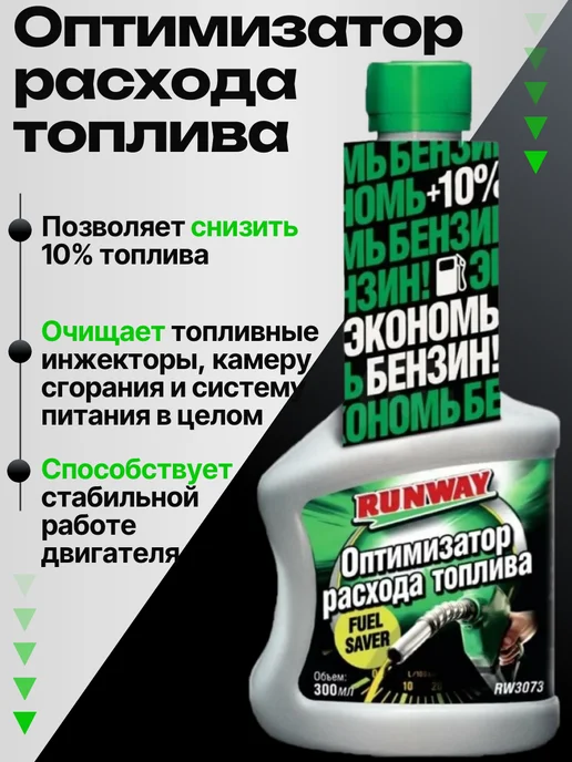 RUNWAY Оптимизатор расхода топлива 300мл, 300 мл, фото 2