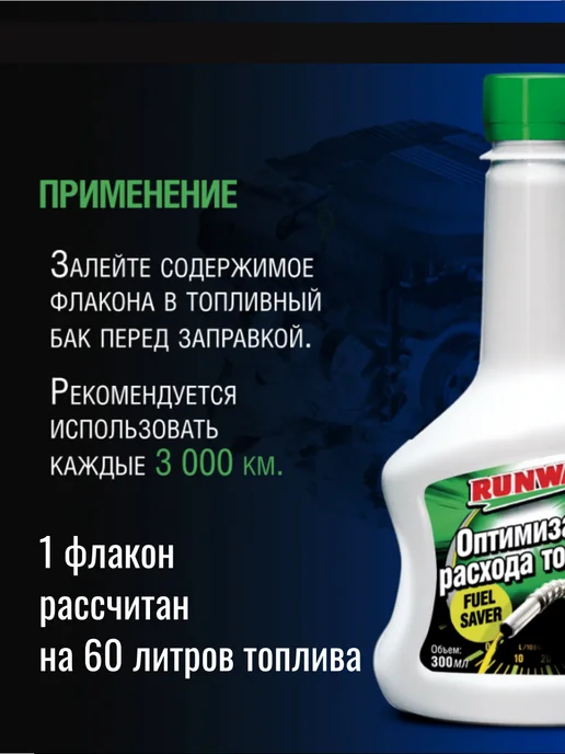 RUNWAY Оптимизатор расхода топлива 300мл, 300 мл, фото 4