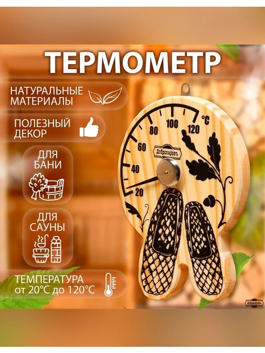 Деревянный термометр для бани "Лапти", коричневый