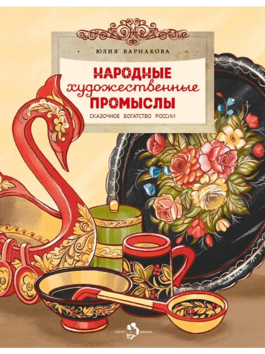 Народные художественные промыслы. Сказочное богатство России