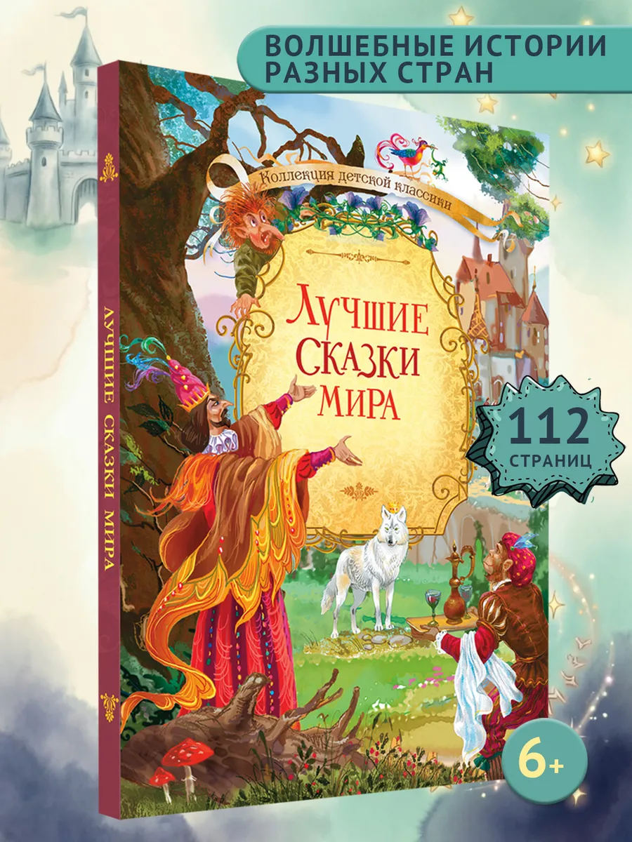 Лучшие сказки мира. Волшебные сказки разных стран