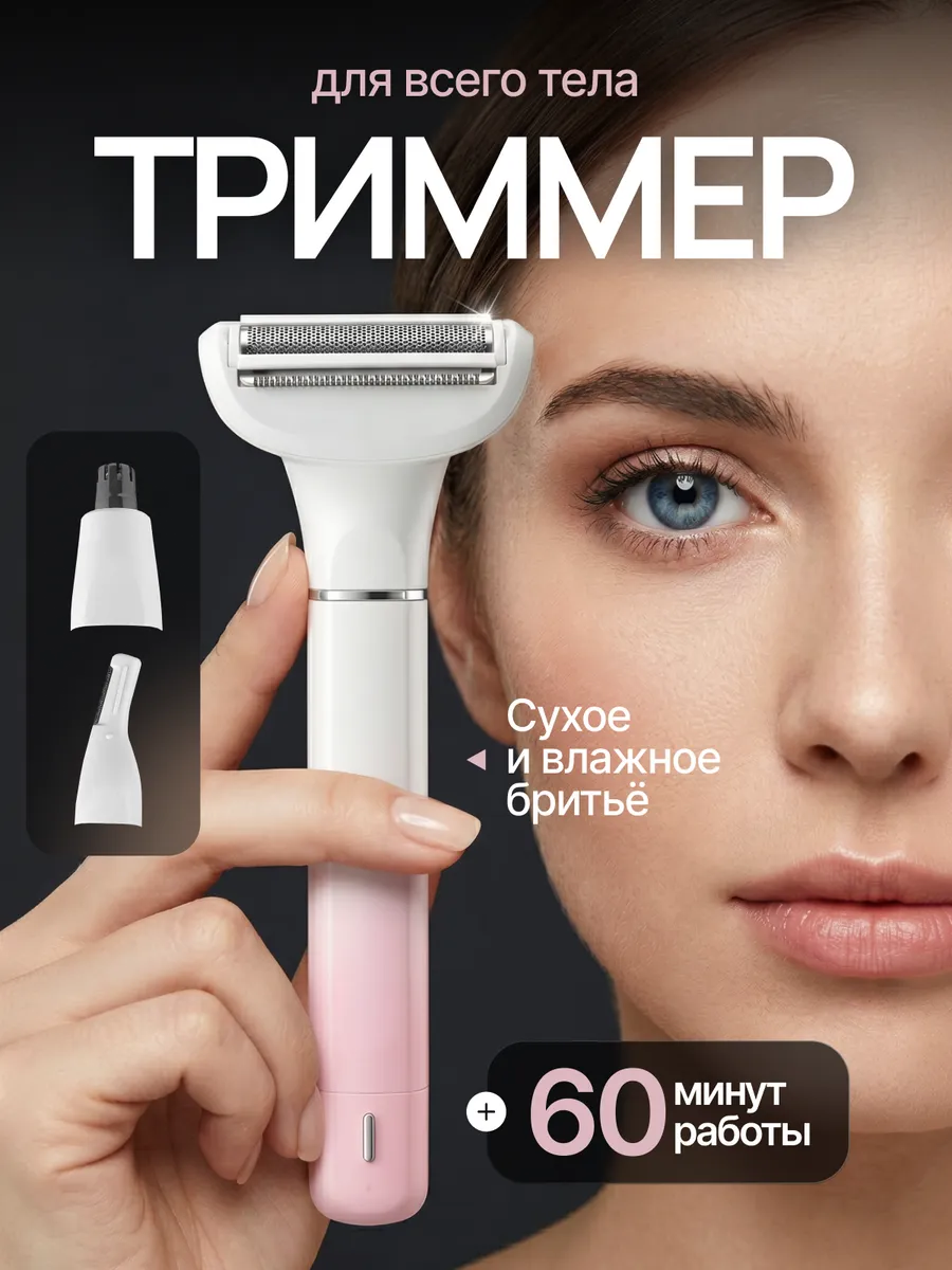 Триммер женский универсальный для лица и тела