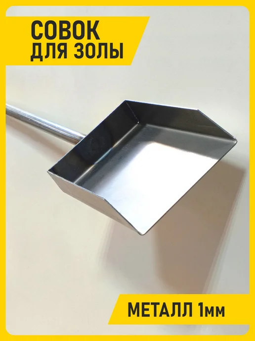 Металлический совок, вариант
