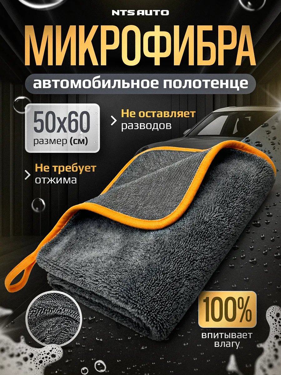 Микрофибра для авто 50×60 см, тряпка для машины
