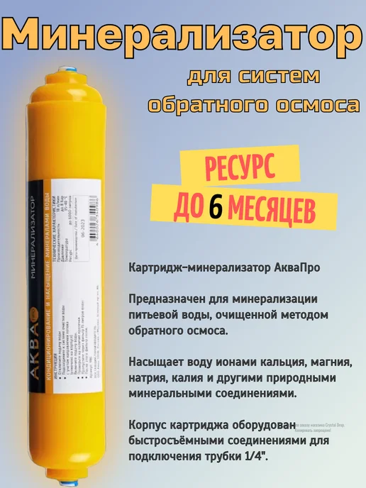 Аква про Минерализатор для фильтра обратного осмоса, оранжевый