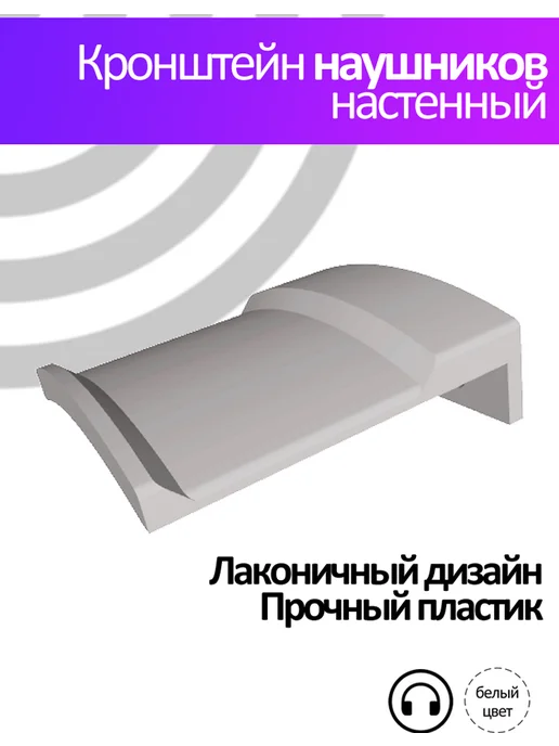 Держатель для наушников кронштейн настенный белый, белый, фото 2