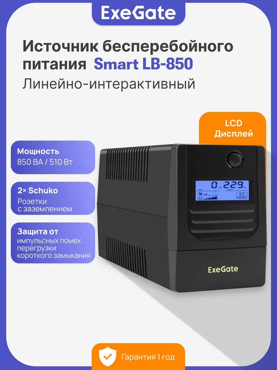 ИБП Smart LB-850 510 Вт Источник бесперебойного питания