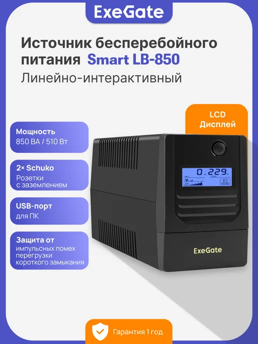 EXEGATE ИБП Smart LB-850.USB 510 Вт Источник бесперебойного питания, 510 Вт