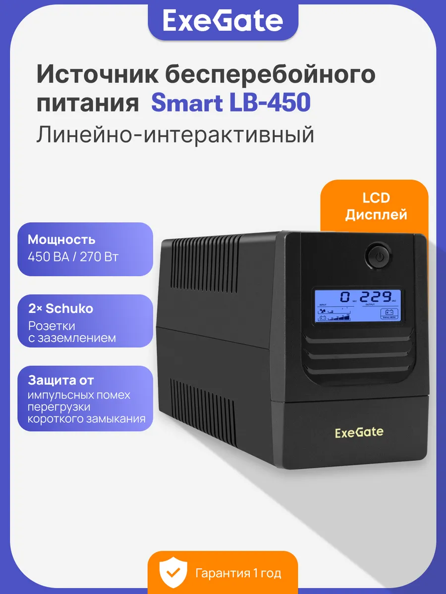 ИБП Smart LB-450 270 Вт Источник бесперебойного питания