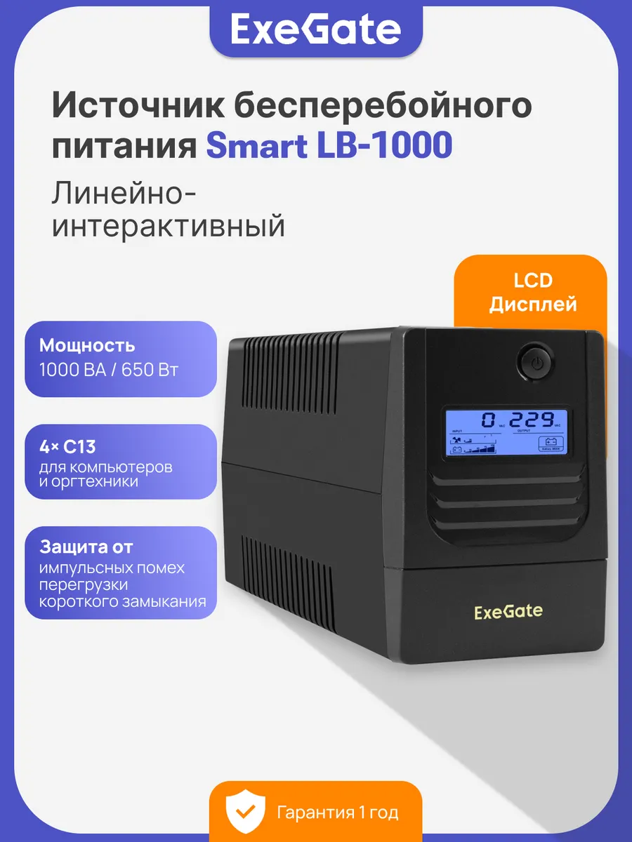 ИБП Smart LB-1000 650 Вт Источник бесперебойного питания