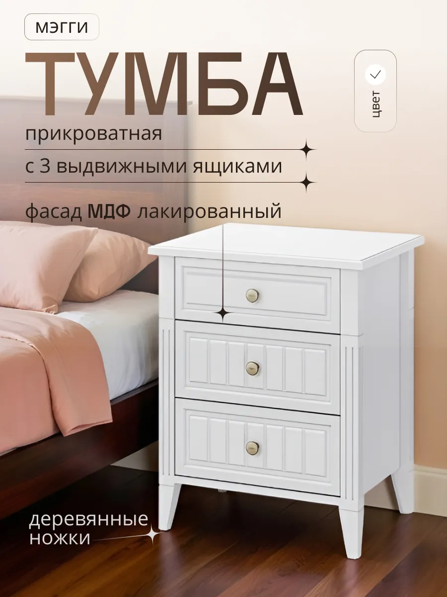 Тумба прикроватная белая с ящиками