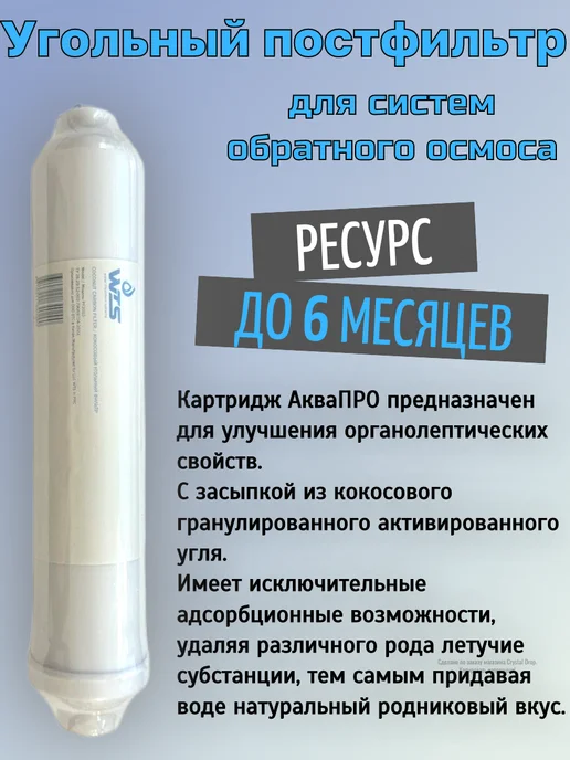 WTS Угольный постфильтр для обратного осмоса 50мм, бежевый