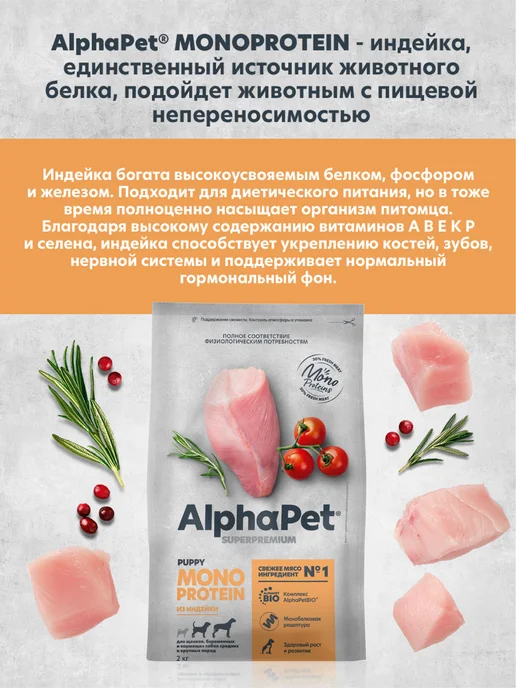 Сухой корм AlphaPet для собак, крупные, средние, щенки, индейка, 2 кг, фото 6