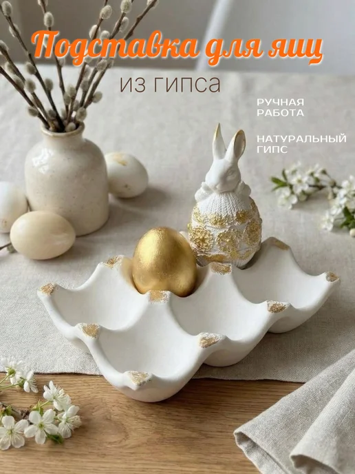 Подставка для яиц пасха зайчик кролик, белый