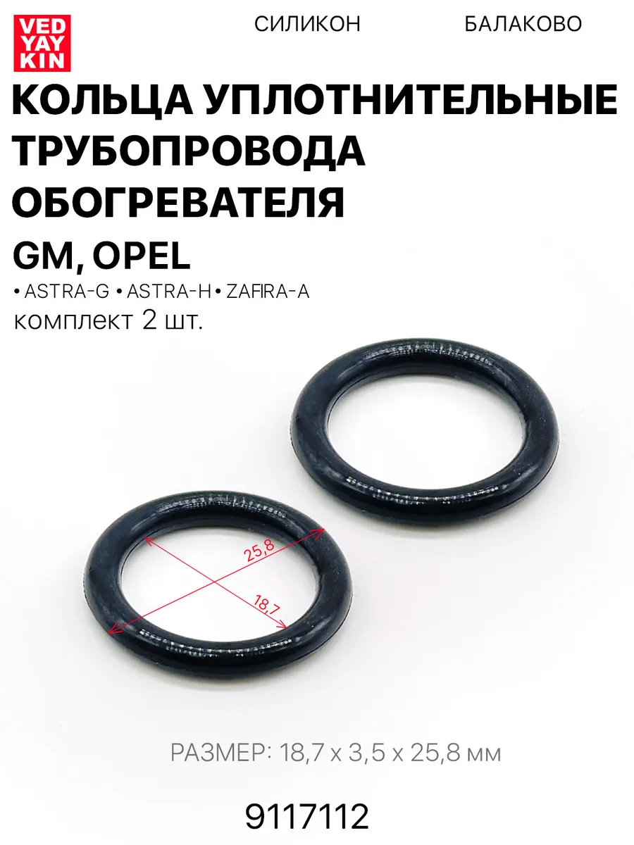 Кольца уплотнительные 2шт трубопровода обогревателя для Opel