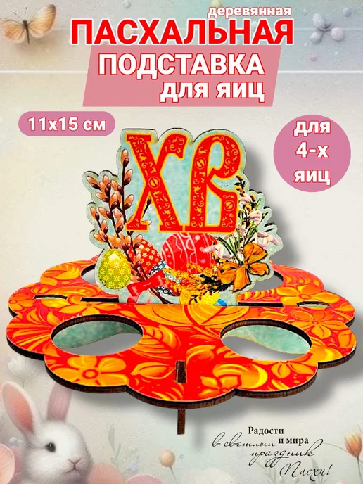 УФС Пасхальная подставка для яиц подарок сувенир, оранжевый