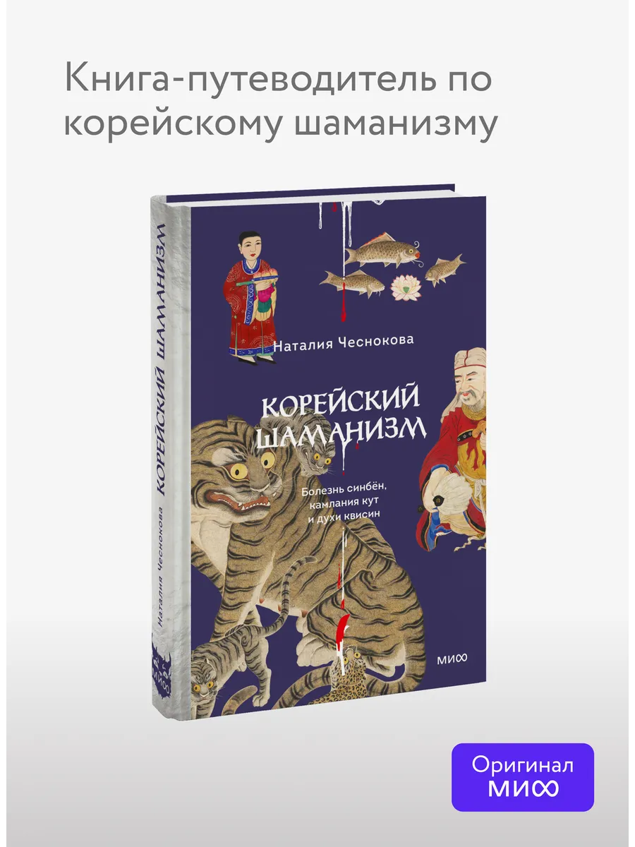 Корейский шаманизм. Болезнь синбён