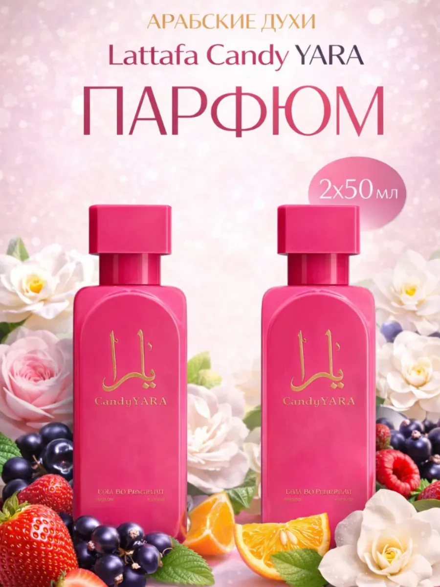 Парфюмерный набор женский 2х50 мл Арабские Духи Lattafa Candy YARA