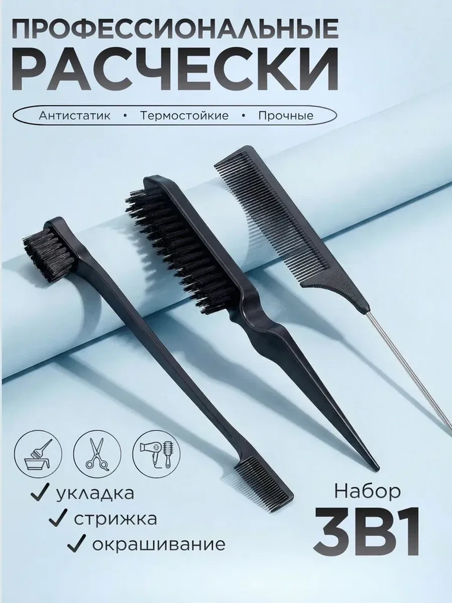 Профессиональные расчески 3в1