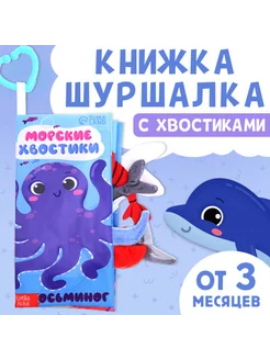 Global Epic Export Книжка-шуршалка Морские хвостики для малышей 3+
