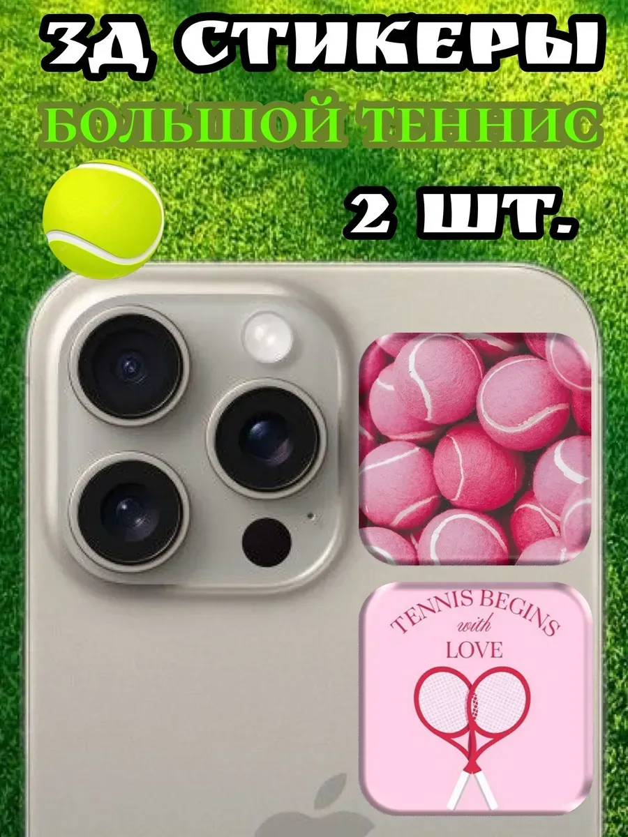 3д стикеры на телефон Большой теннис