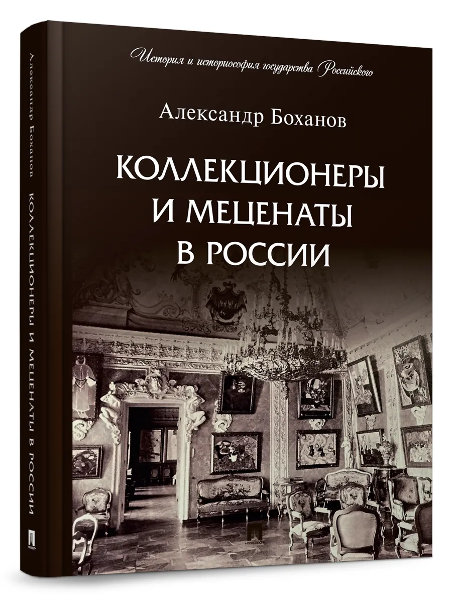 Коллекционеры и меценаты в России.