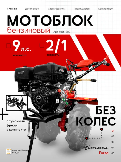 Forza Мотоблок бензиновый МБ6-900 9 л.с. без колес, 9 л