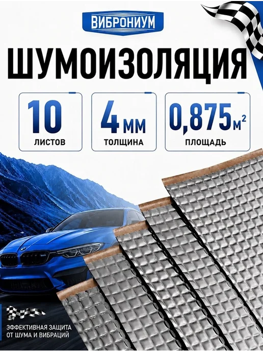 Виброниум Шумоизоляция и виброизоляция ВБ-4 4мм, 0.875 м2, 10 шт