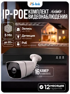 Комплект видеонаблюдения Ps-Link KIT-С516IP-POE, 5Мп, IP, 16 уличных камер, PoE, удаленный доступ, ночная съемка