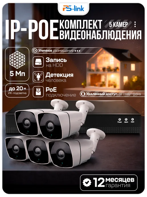 Ps-Link Комплект видеонаблюдения IP 5Мп KIT-C505IP-POE, черный