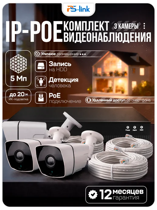 Ps-Link Комплект видеонаблюдения IP 5Мп KIT-C503IP-POE, черный