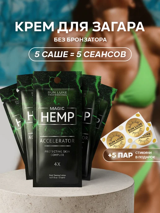 Sun Luxe Professional Крем для загара в солярии без бронзатора саше 5шт. Magic Hem…, 5 шт
