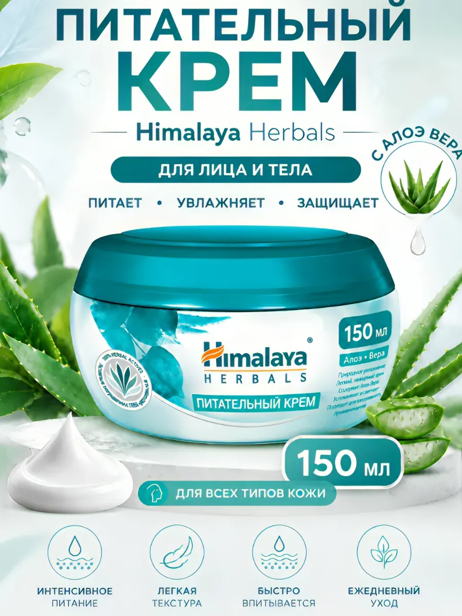 Крем для лица питательный Himalaya Herbals 150 мл