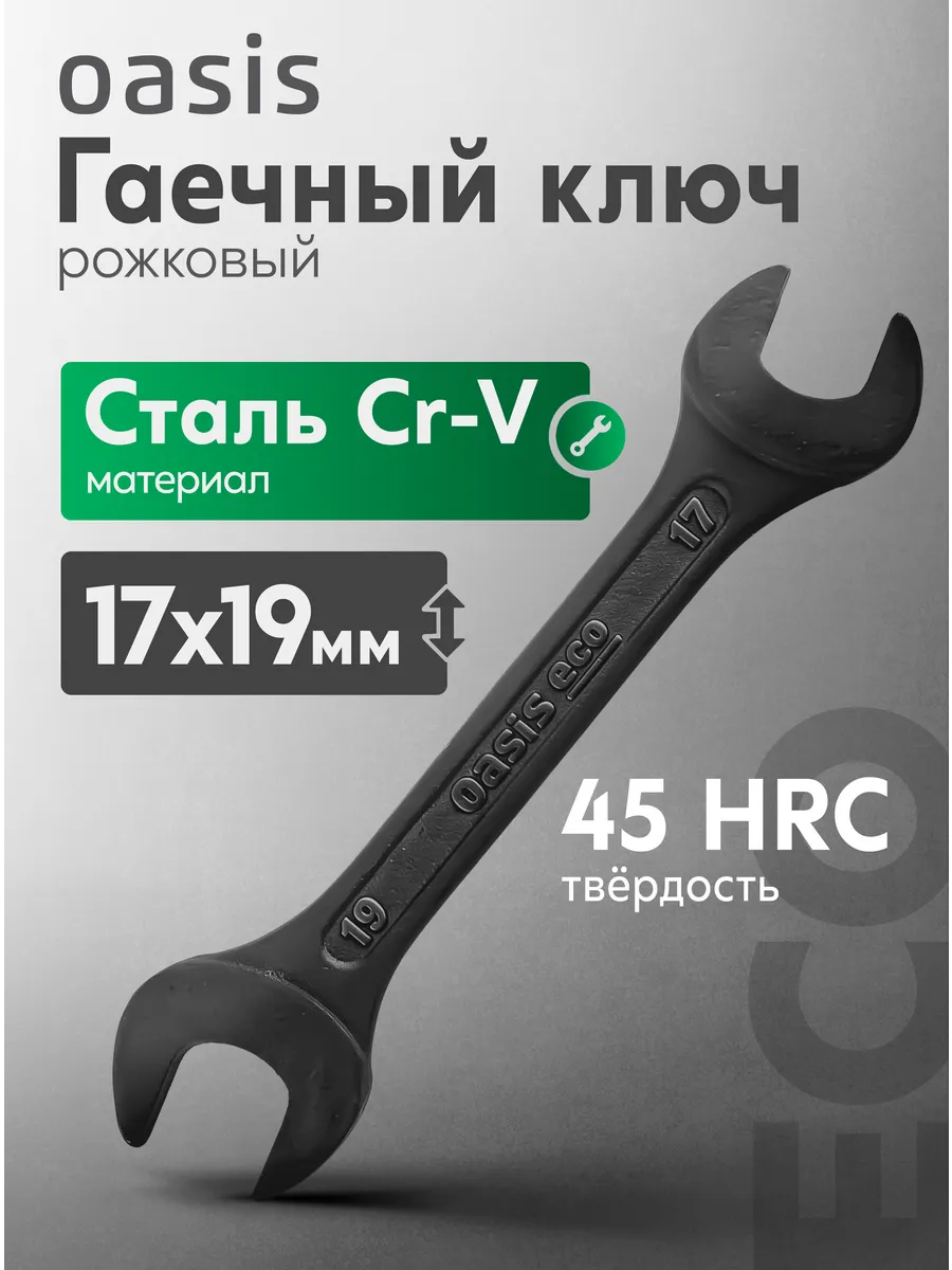 Гаечный ключ рожковый 17 х 19 мм