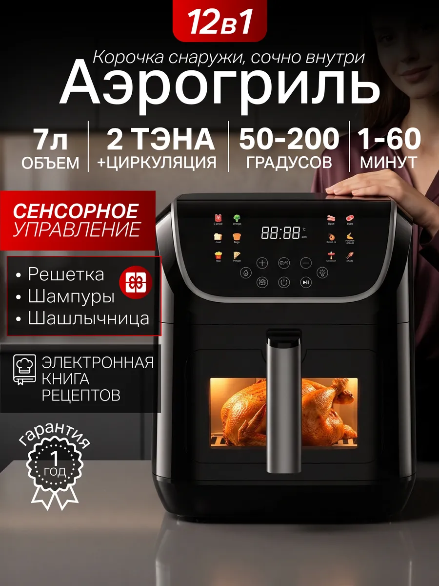 Аэрогриль электрический для дома с решеткой и шампурами 7л
