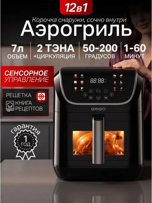 GRIGO Аэрогриль электрический для дома 5 литров, 7 л
