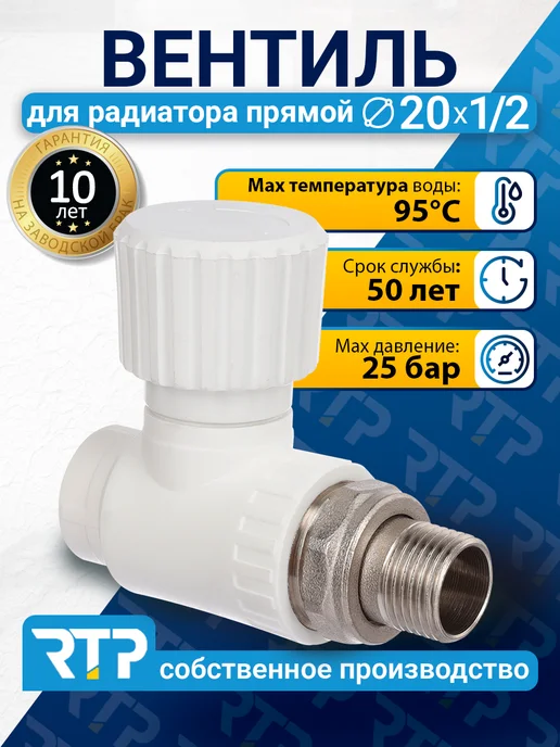 RTP Вентиль PPR для радиатора отопления D20 mm x G1 2" прямой, белый