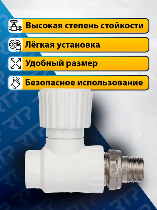 RTP Вентиль PPR для радиатора отопления D20 mm x G1 2" прямой, белый, фото 4