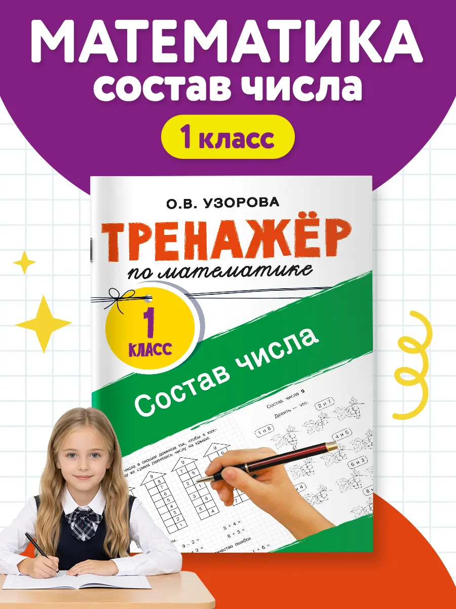 Тренажёр по математике. Состав числа