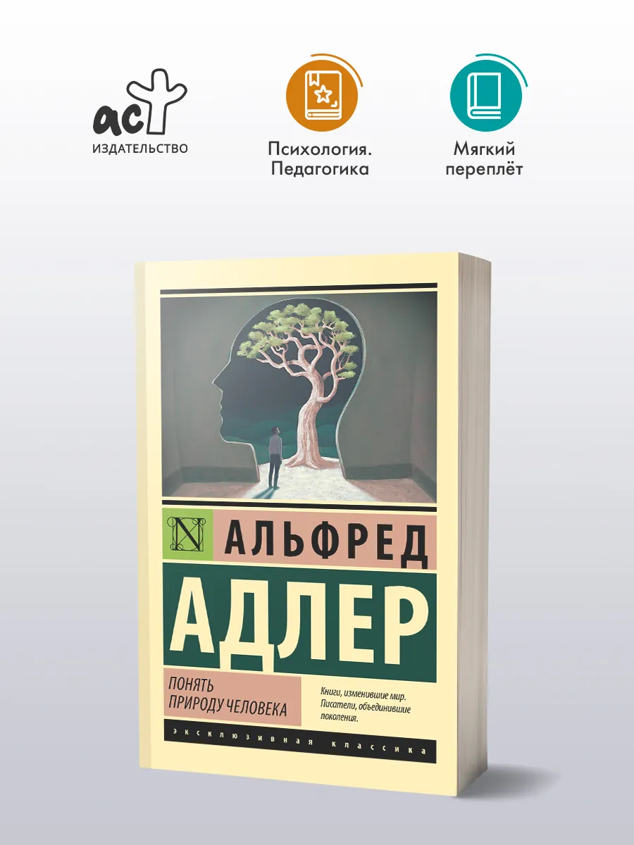 Понять природу человека. Альфред Адлер. Психология. Книга