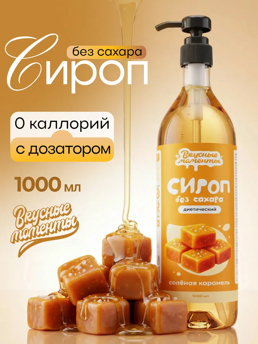 Сироп без сахара для кофе и коктейлей 1000мл Солёная карамель