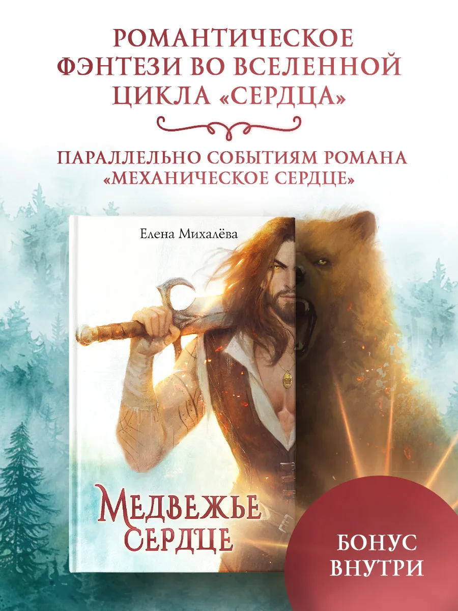 Медвежье сердце. Романтическое фэнтези. Книга