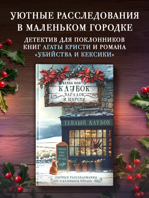 Издательство АСТ Клубок загадок и шерсти. Уютный детектив. Белла Лавгуд. Книг, вариант