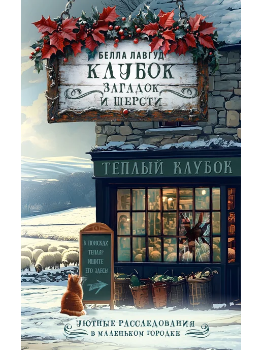 Издательство АСТ Клубок загадок и шерсти. Уютный детектив. Белла Лавгуд. Книг, вариант, фото 4