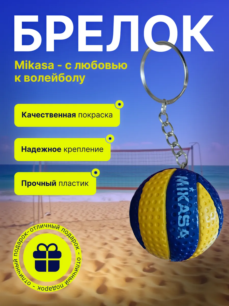 Брелок для ключей волейбольный мяч