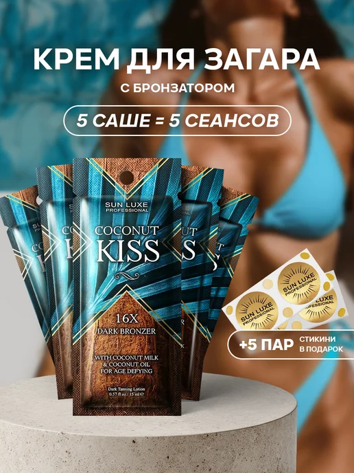 Sun Luxe Professional Крем для загара в солярии с бронзатором саше 5шт. Coconut Ki…, 5 шт