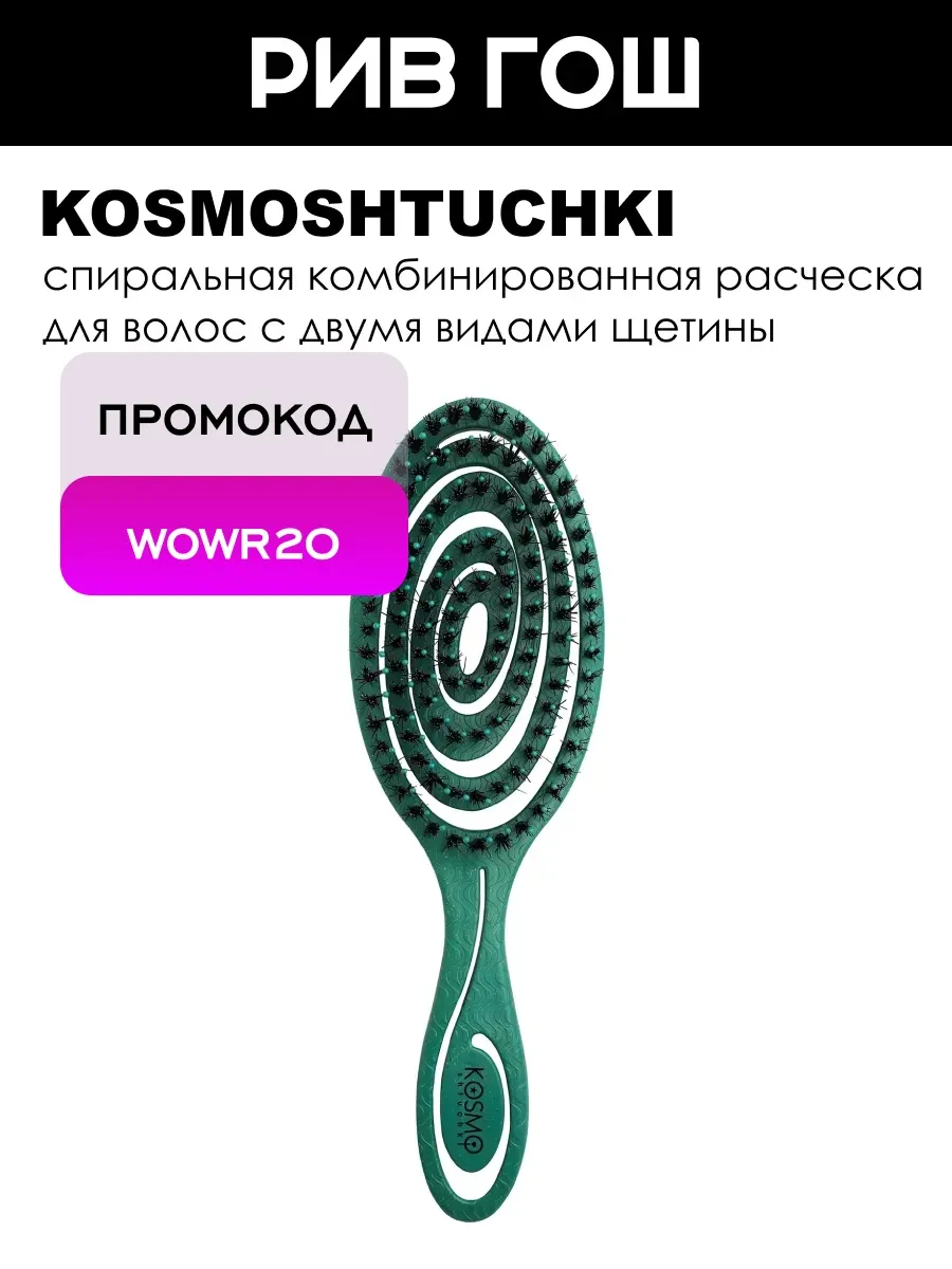 Расческа для волос Био спиральная комбинированная зеленая