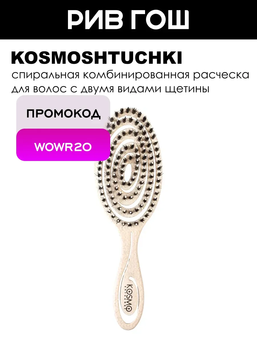 Расческа для волос Био спиральная комбинированная бежевая