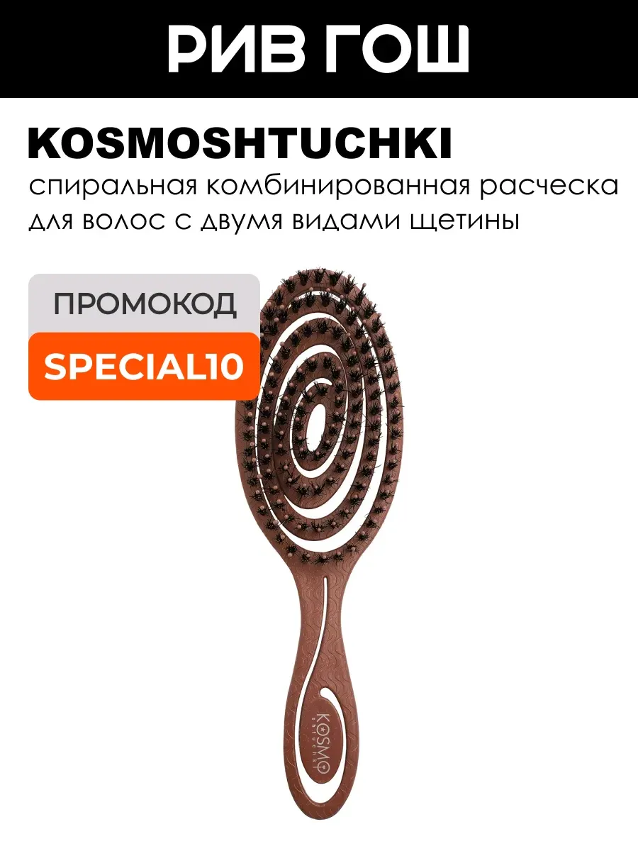 Расческа для волос Био спиральная комбинированная мокко